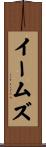 イームズ Scroll