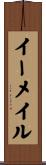 イーメイル Scroll