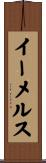 イーメルス Scroll