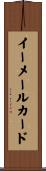 イーメール・カード Scroll