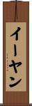 イーヤン Scroll