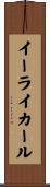 Eli Karl Scroll