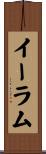 イーラム Scroll