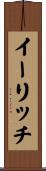 イーリッチ Scroll