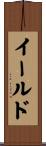 イールド Scroll