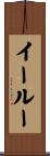イールー Scroll