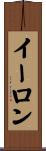 イーロン Scroll