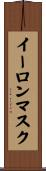 イーロンマスク Scroll