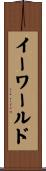 イーワールド Scroll