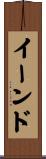 イーンド Scroll