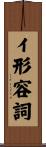 イ形容詞 Scroll
