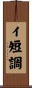 イ短調 Scroll