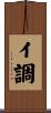 イ調 Scroll