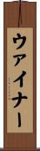 ウァイナー Scroll