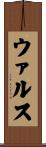 ウァルス Scroll