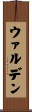 ウァルデン Scroll