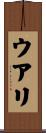 ウアリ Scroll
