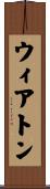 ウィアトン Scroll