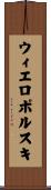 ウィエロポルスキ Scroll
