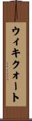 ウィキクォート Scroll