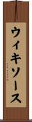 ウィキソース Scroll