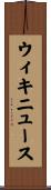 ウィキニュース Scroll
