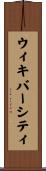 ウィキバーシティ Scroll