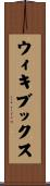 ウィキブックス Scroll