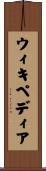 ウィキペディア Scroll