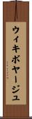 ウィキボヤージュ Scroll