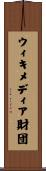 ウィキメディア財団 Scroll