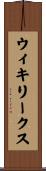 ウィキリークス Scroll