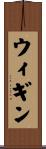 ウィギン Scroll