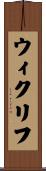 ウィクリフ Scroll