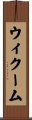 ウィクーム Scroll