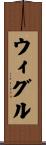 ウィグル Scroll