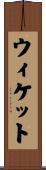 ウィケット Scroll