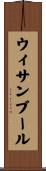 ウィサンブール Scroll