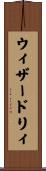 ウィザードリィ Scroll