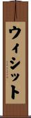 ウィシット Scroll