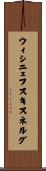 ウィシニェフスキスネルグ Scroll