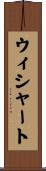 ウィシャート Scroll