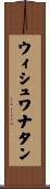 ウィシュワナタン Scroll