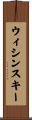 ウィシンスキー Scroll