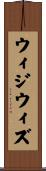 ウィジウィズ Scroll
