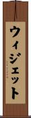 ウィジェット Scroll