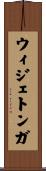 ウィジェトンガ Scroll