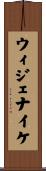 ウィジェナイケ Scroll
