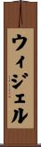 ウィジェル Scroll