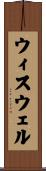 ウィスウェル Scroll